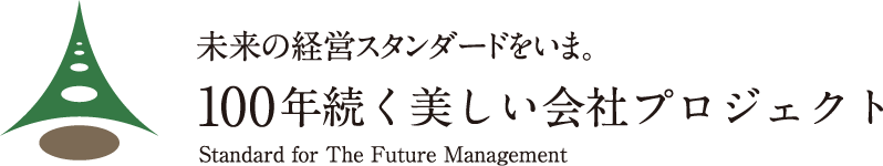 未来の経営スタンダードをいま。100年続く美しい会社プロジェクト Standard for The Future Management