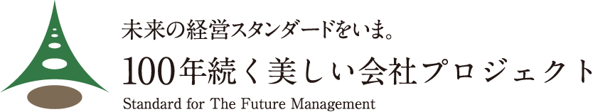 未来の経営スタンダードをいま。100年続く美しい会社プロジェクト Standard for The Future Management