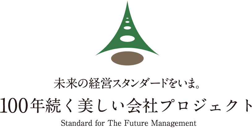 主催団体 | 100年続く美しい会社プロジェクト